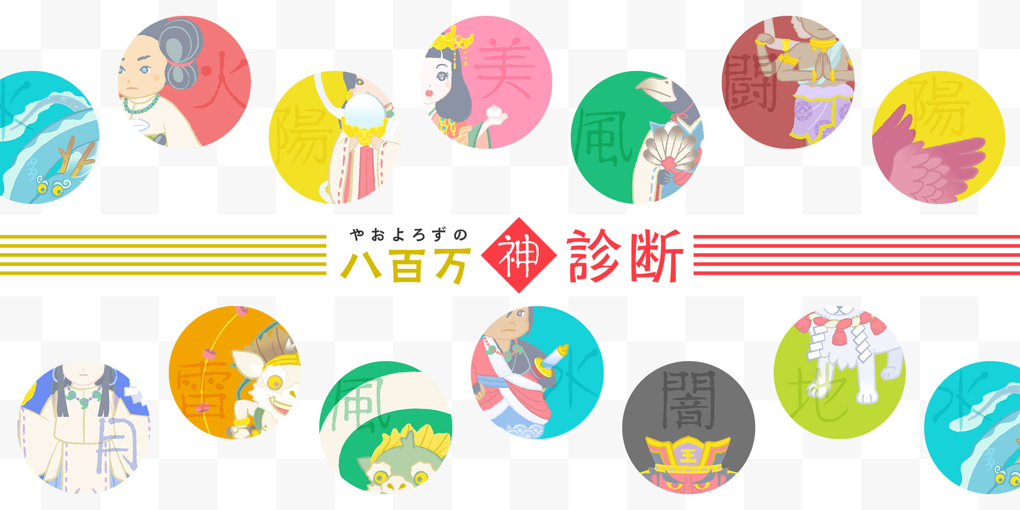 八百万の神様診断